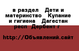  в раздел : Дети и материнство » Купание и гигиена . Дагестан респ.,Дербент г.